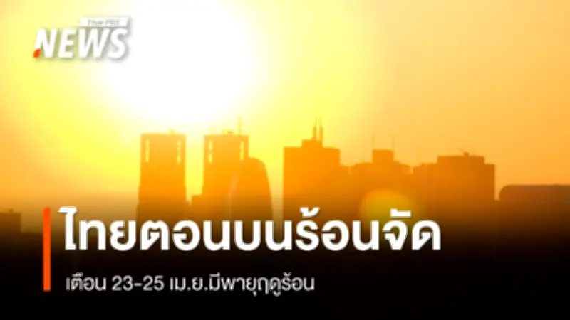 กรมอุตุนิยมฯ เตือนไทยตอนบนฝนลดลง แต่ยังเสี่ยงพายุฤดูร้อน 23-25 เม.ย. นี้