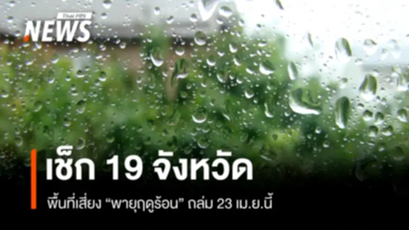 กรมอุตุนิยมฯ เตือนพายุฤดูร้อนถล่มไทยตอนบน 23-25 เม.ย. ระวังฝนฟ้าคะนอง-ลมแรง-ลูกเห็บตก