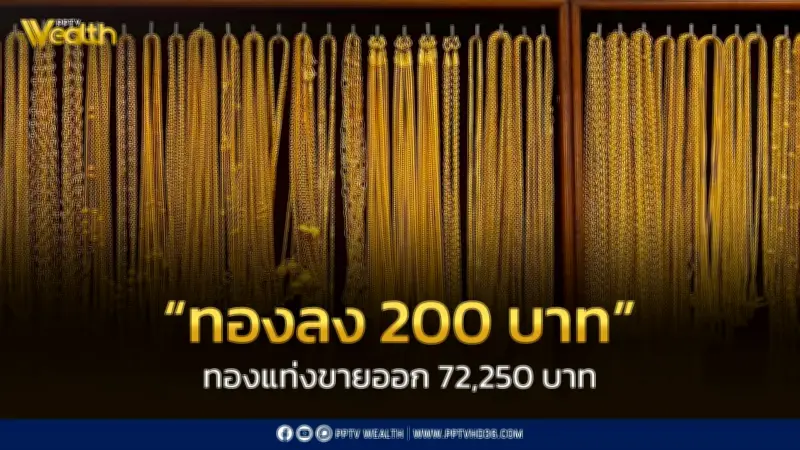 สมาคมค้าทองคำประกาศราคาทอง 23 เม.ย. 2569 ลดลง 200 บาท ส่งผลให้ราคาทองคำแท่งและทองรูปพรรณปรับตัว