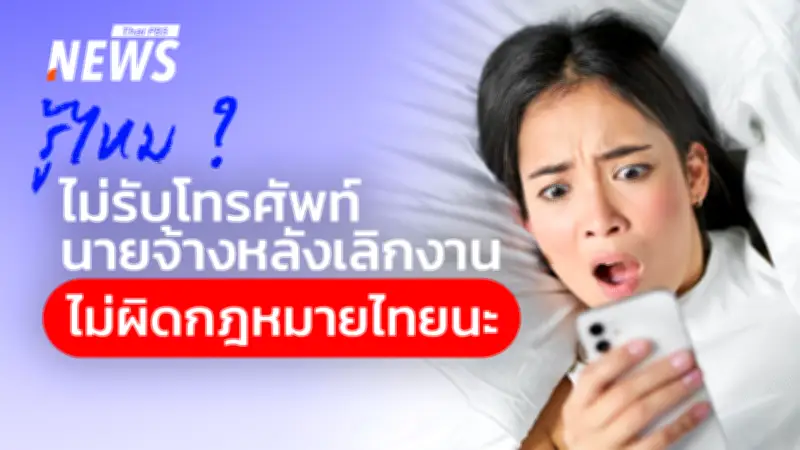 สิทธิปิดจอหลังเลิกงาน ม.23/1 คุ้มครองแรงงานไทย 2569 หยุดหมดไฟ