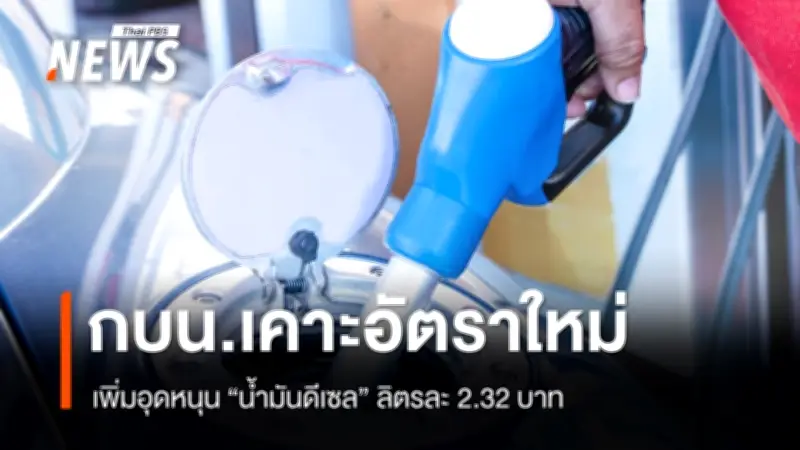 กบน. ประกาศอุดหนุนน้ำมันดีเซลลิตรละ 2.32 บาท และ B20 ที่ 8.97 บาท มีผล 23 เม.ย. 2569