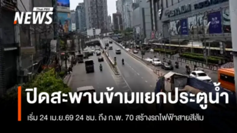 ปิดสะพานข้ามแยกประตูน้ำ 24 ชม. เริ่ม 24 เม.ย.69 สร้างรถไฟฟ้าสายสีส้ม ถึง ก.พ.70