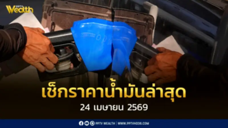 เช็คราคาน้ำมัน 24 เม.ย. 2569 ดีเซลลด 5 บาท/ลิตร เบนซิน-แก๊สโซฮอล์ราคาเท่าไหร่