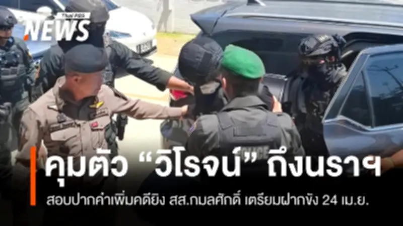 ตร.คุมตัว 'ร.อ.วิโรจน์' ผู้ต้องหาคดียิง สส.กมลศักดิ์ สอบปากคำเพิ่ม-เตรียมฝากขัง 24 เม.ย.