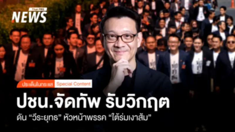 ศาลฎีกานัด 24 เม.ย. ชี้ชะตา 44 อดีตสส.ก้าวไกล-พรรคประชาชนเตรียมปรับทัพรับวิกฤต