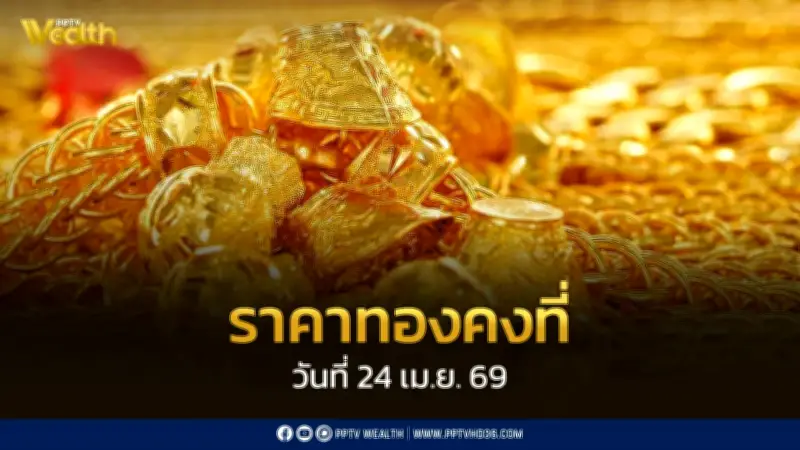 ราคาทองวันนี้ 24 เม.ย. 69 เปิดตลาดทรงตัว สมาคมค้าทองคำประกาศราคาคงที่