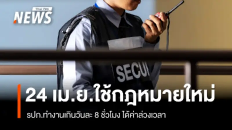 กฎหมายใหม่เริ่ม 24 เม.ย. รปภ.ทำงานเกิน 8 ชั่วโมง ได้ค่าล่วงเวลาสูงสุด 2.5 เท่า