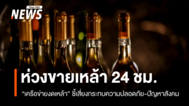 เครือข่ายงดเหล้าเตือนนโยบายขายแอลกอฮอล์ 24 ชม.ใน EEC เสี่ยงปัญหาความปลอดภัย-สังคม