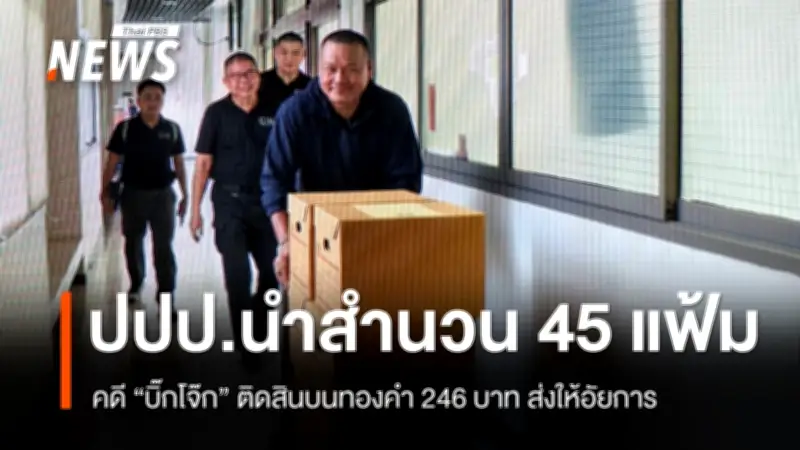 ตำรวจ ปปป. ส่งสำนวนคดีสินบนทองคำ 246 บาท 45 แฟ้ม ให้อัยการสั่งฟ้อง 'บิ๊กโจ๊ก' และพวก