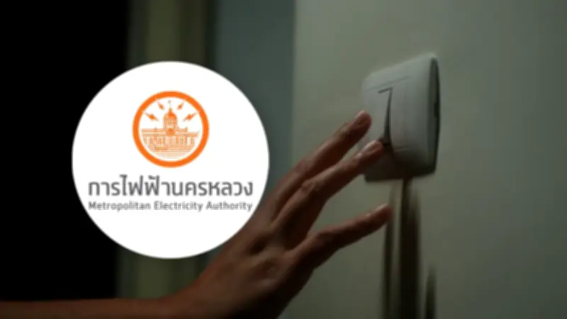 การไฟฟ้านครหลวงประกาศดับไฟ 25 เม.ย. 2569 พื้นที่ กทม. นนทบุรี สมุทรปราการ