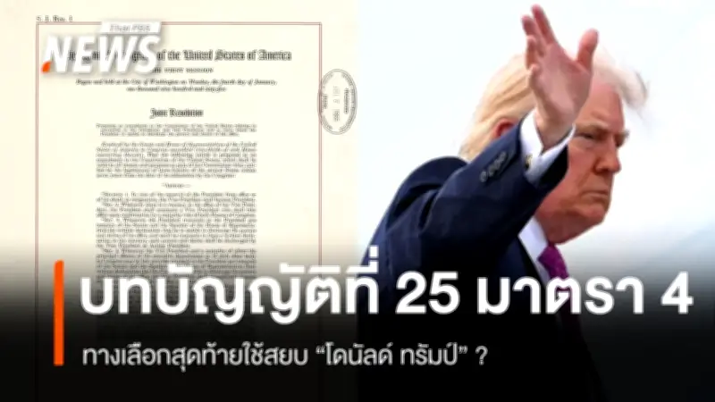 บทบัญญัติแก้ไขที่ 25 มาตรา 4: ปุ่มนิวเคลียร์รัฐธรรมนูญสหรัฐฯ กับคำถามถึงสมรรถภาพทรัมป์วัย 80
