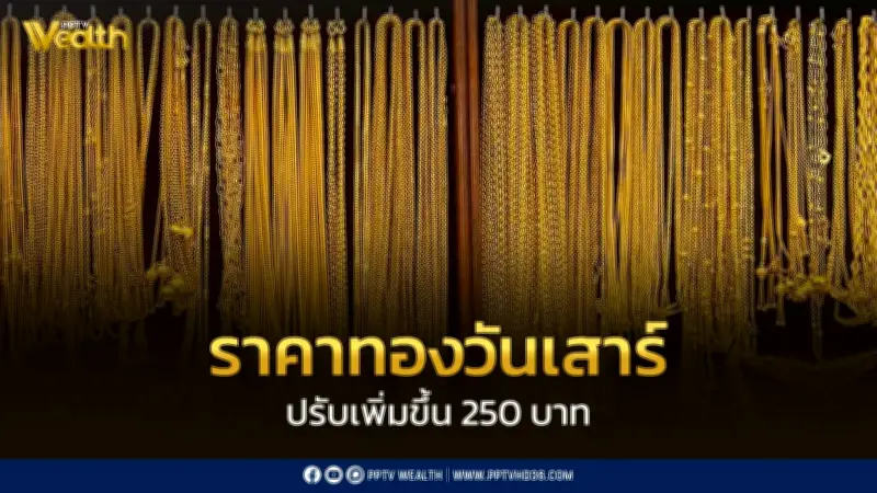 ราคาทองวันนี้ 25 เม.ย. 69 ปรับขึ้น 250 บาท ทองแท่งขายออก 72,200