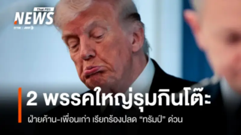 ทำเนียบขาวระอุ! สองพรรคใหญ่สหรัฐผนึกกำลังเรียกร้องใช้ 'บทแก้ไขที่ 25' ปลดทรัมป์ด่วน