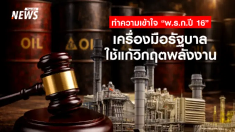 รัฐบาลใช้ พ.ร.ก. 2516 รับมือวิกฤตพลังงานโลก หลังสหรัฐฯ-อิหร่านหยุดยิงชั่วคราว