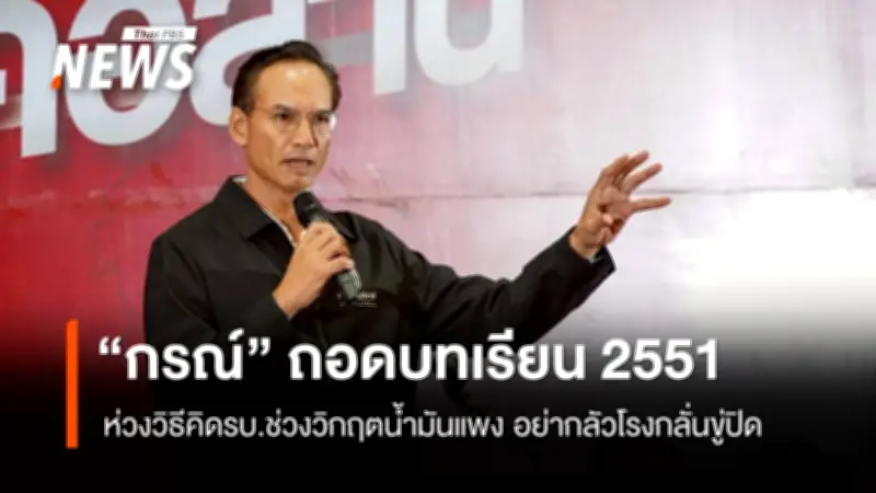 กรณ์ จาติกวณิช ถอดบทเรียนวิกฤตน้ำมันปี 2551 ชี้รัฐบาลอย่าตกเป็นเหยื่อโรงกลั่นขู่ปิด