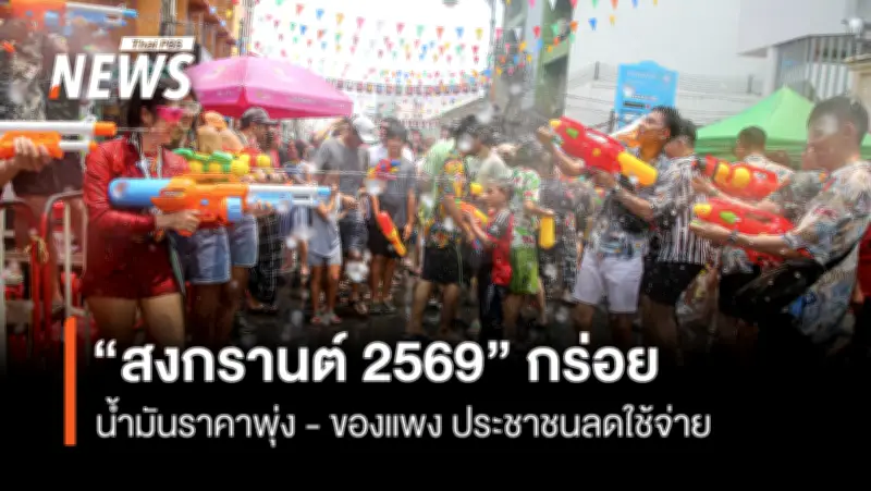 ม.หอการค้าไทยเผยสงกรานต์ 2569 เงียบเหงา เงินสะพัด 1.29 แสนล้าน วูบ 3.7%