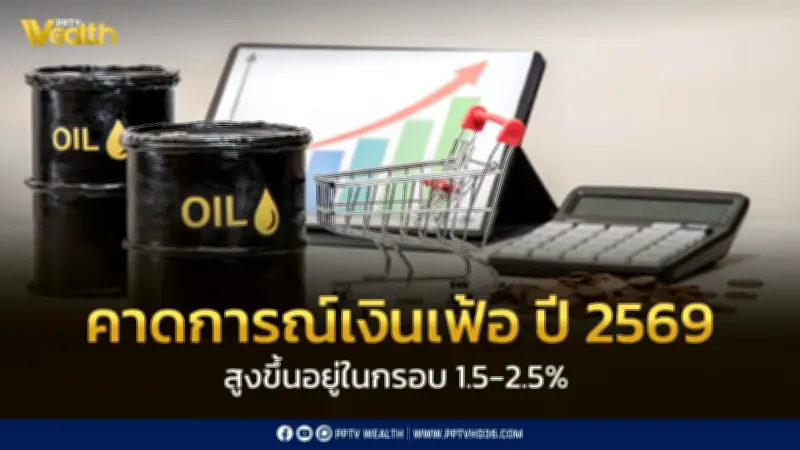 กระทรวงพาณิชย์ปรับคาดการณ์เงินเฟ้อปี 2569 สูงขึ้น 1.5-2.5% หลังไตรมาสแรกติดลบ