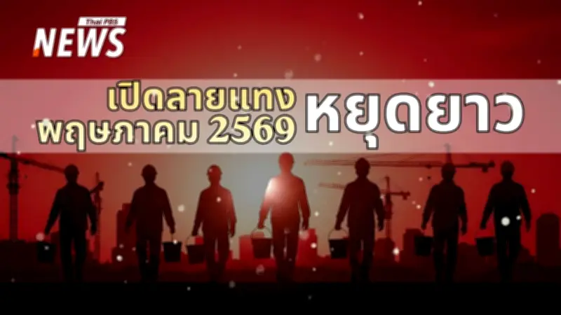 เปิดปฏิทินวันหยุดยาว พ.ค. 2569 เตรียมตัววางแผนพักผ่อนและทำบุญเสริมสิริมงคล