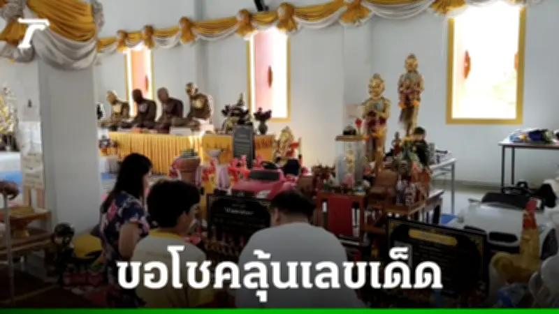 คนดวงเฮงแห่แก้บน 'แม่ตะเคียนทอง-ไอ้ไข่' วัดบึงบา ขอเลขเด็ด 2/5/69 ลุ้นรวย