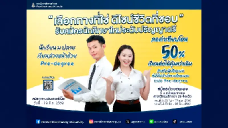 รามคำแหงเปิดรับสมัครนศ.ใหม่ปีการศึกษา2569