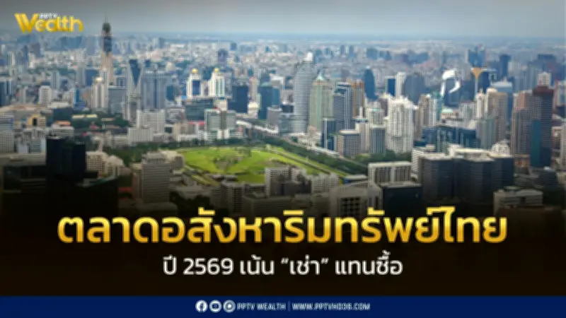 ตลาดอสังหาฯ ปี 2569 ติดหล่มแรงกดดันการเงิน คนไทยหันเช่าแทนซื้อ