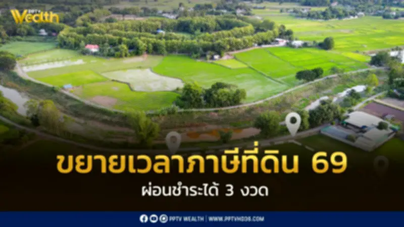 ขยายเวลาจัดเก็บภาษีที่ดินปี 2569 ถึงกันยายน ผ่อนชำระ 3 งวด