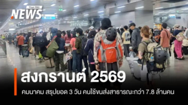 สรุปยอดเดินทางสงกรานต์ 2569 3 วันแรก ประชาชนใช้ขนส่งสาธารณะเกือบ 8 ล้านคน อุบัติเหตุลดลง 30%