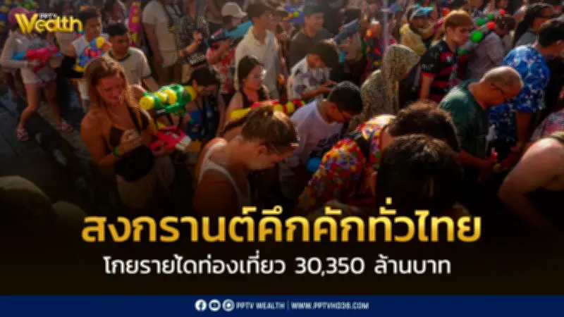 สงกรานต์ 2569 คึกคักทั่วไทย ททท.คาดรายได้ทะลุ 30,350 ล้านบาท