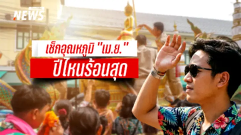 สงกรานต์ 2569 กับคลื่นความร้อนจัด! กรมอุตุนิยมวิทยาเผยสาเหตุและคาดการณ์อุณหภูมิแตะ 43 องศา