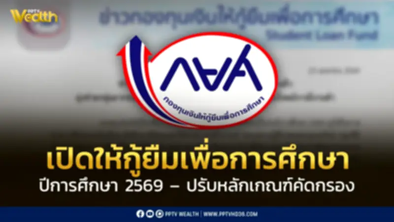 กยศ.เปิดกู้ปี 2569 วงเงิน 48,000 ล้านบาท ปรับเกณฑ์คัดกรองตรงกลุ่มเป้าหมาย