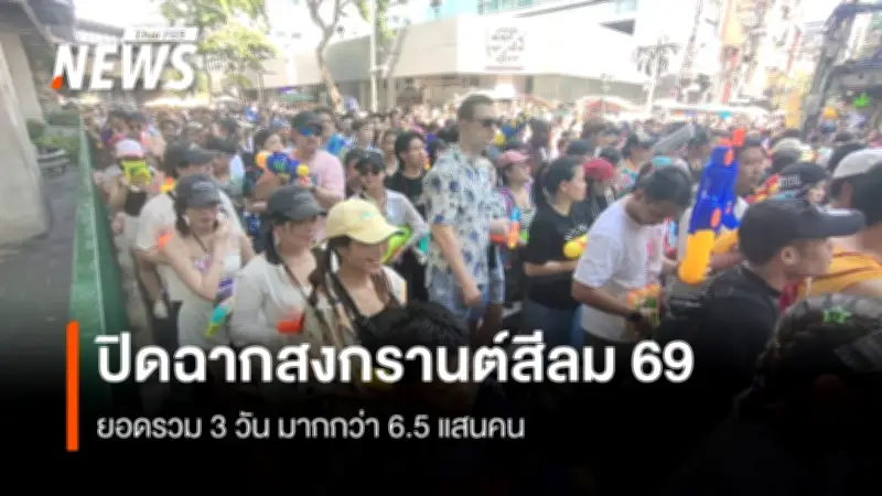สงกรานต์สีลม 2569 ต้อนรับผู้ร่วมงานกว่า 6.5 แสนคน เผยพื้นที่เล่นน้ำใน กทม. ยังคงเปิดให้บริการ