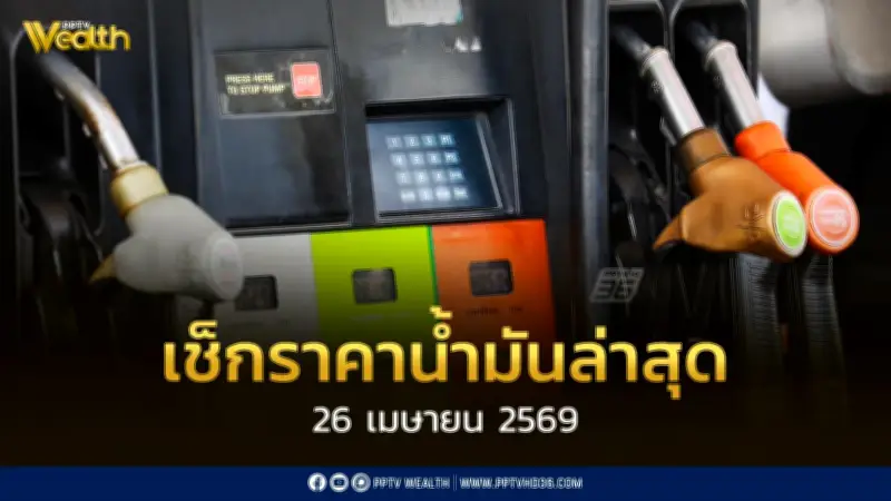 เช็กราคาน้ำมัน 26 เม.ย. 2569 ดีเซล-เบนซิน-แก๊สโซฮอล์ พร้อมรายชื่อปั๊ม B20 105 แห่ง