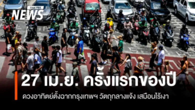 ดวงอาทิตย์ตั้งฉากกรุงเทพฯ 27 เม.ย. นี้ เวลา 12.16 น. เงาหายวับ ชวนสังเกตการณ์