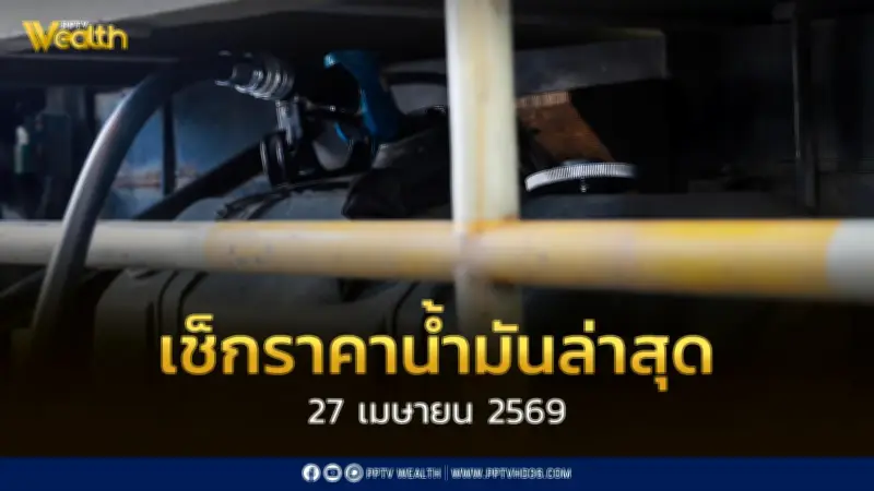 เช็กราคาน้ำมัน 27 เม.ย. 2569 ดีเซล-เบนซิน-แก๊สโซฮอล์ ไม่ปรับราคา