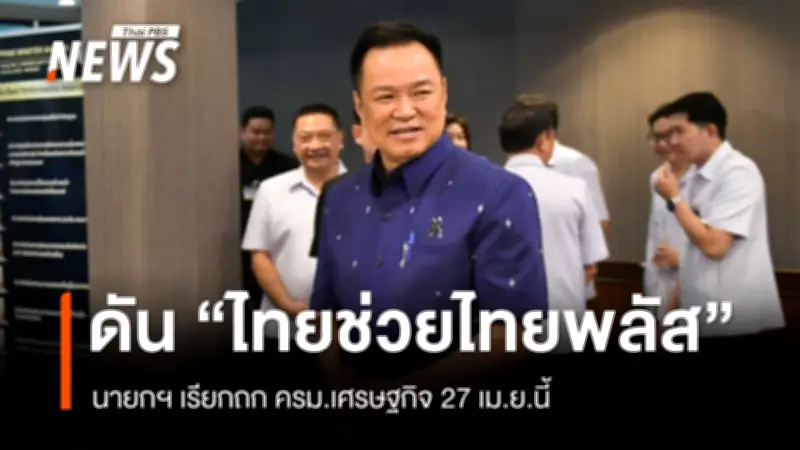 นายกฯ เรียกประชุม ครม.เศรษฐกิจ นัดแรก 27 เม.ย. เดินหน้า 'ไทยช่วยไทยพลัส' ฟื้นกำลังซื้อ