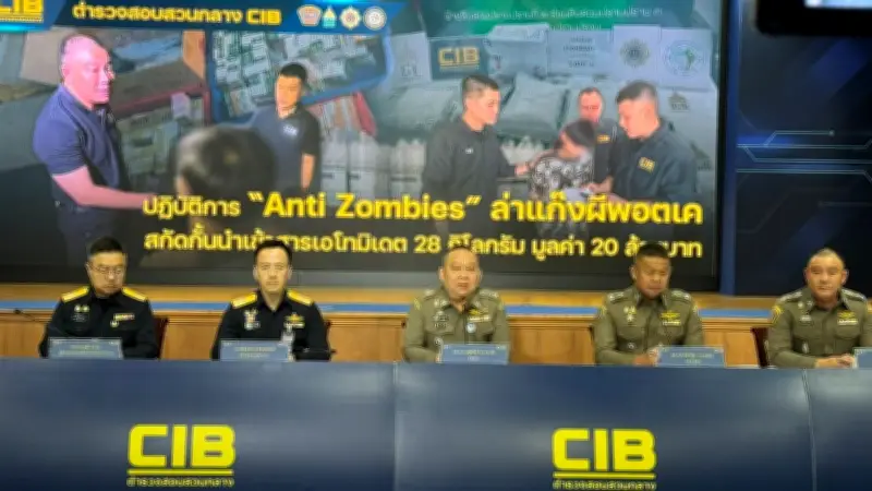 ตำรวจทลายแก๊งผีพอตเค ยึดสารเอโทมิเดต 28 กก. มูลค่า 20 ล้านบาท