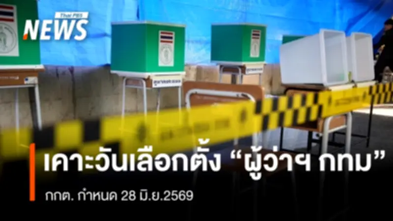 กกต. กำหนดวันเลือกตั้งผู้ว่าฯ กทม. และนายกเมืองพัทยา 28 มิ.ย. 2569 พร้อมเปิดรับสมัคร 28 พ.ค.-1 มิ.ย.