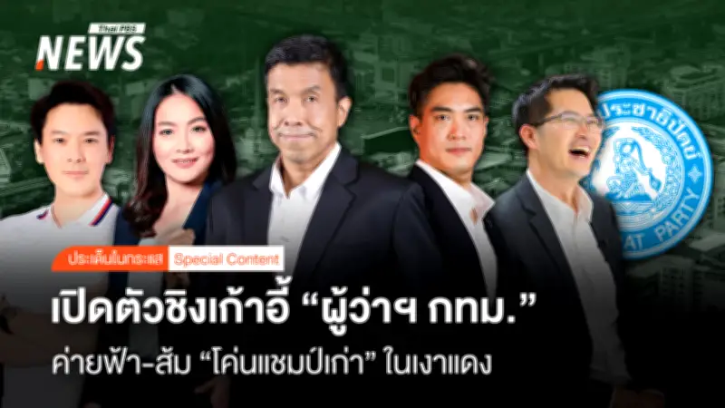เลือกตั้งผู้ว่าฯกทม. 28 มิ.ย. 2569 ศึกชิงเก้าอี้เข้มข้น เปิดตัวผู้สมัครแล้ว