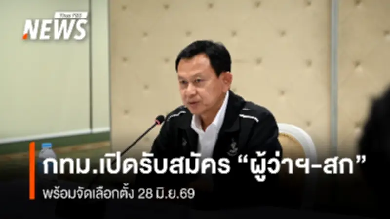 กทม.เร่งประชุมเตรียมความพร้อมเลือกตั้งผู้ว่าฯ-สก 28 มิ.ย. 69 ตั้งคณะทำงาน 9 ฝ่าย