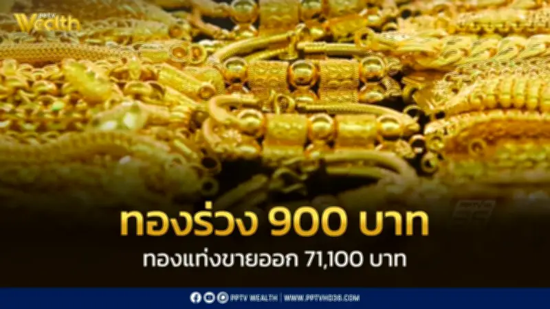 ราคาทองวันนี้ 28 เม.ย. 69 ปิดตลาดร่วง 900 บาท ปรับราคา 20 ครั้ง