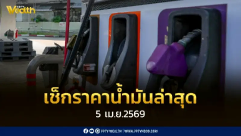 น้ำมันดีเซลปรับขึ้น 2.80 บาทต่อลิตร เริ่ม 5 เม.ย. 2569 ส่งผล B7 และ B20 ราคาเพิ่ม