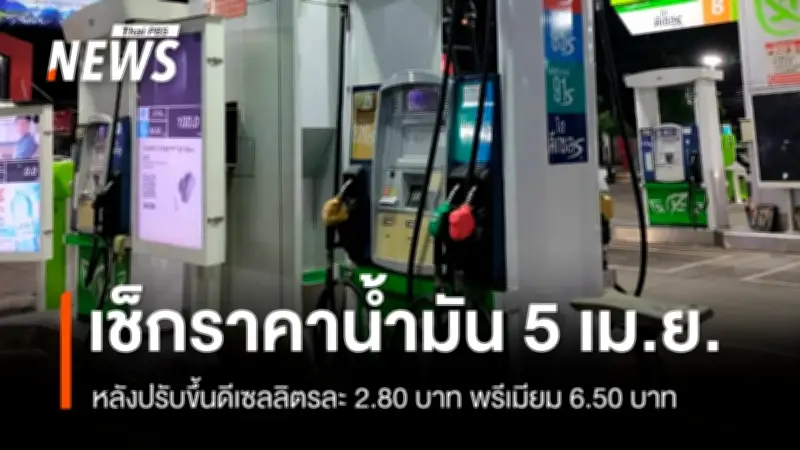ประกาศปรับราคาน้ำมันดีเซลขึ้น 2.80 บาทต่อลิตร มีผล 5 เม.ย. นี้
