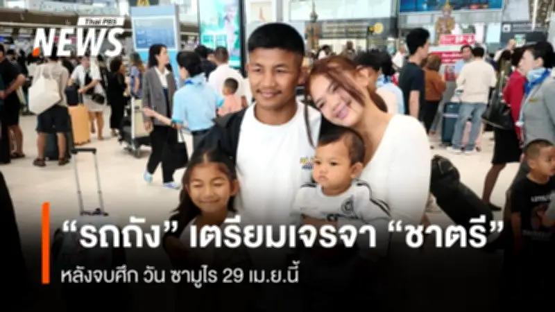 รถถัง จิตรเมืองนนท์ เดินทางญี่ปุ่น เตรียมชกศึกวัน ซามูไร 29 เม.ย. พร้อมเจรจารอบ 2 กับบิ๊กบอสชาตรี