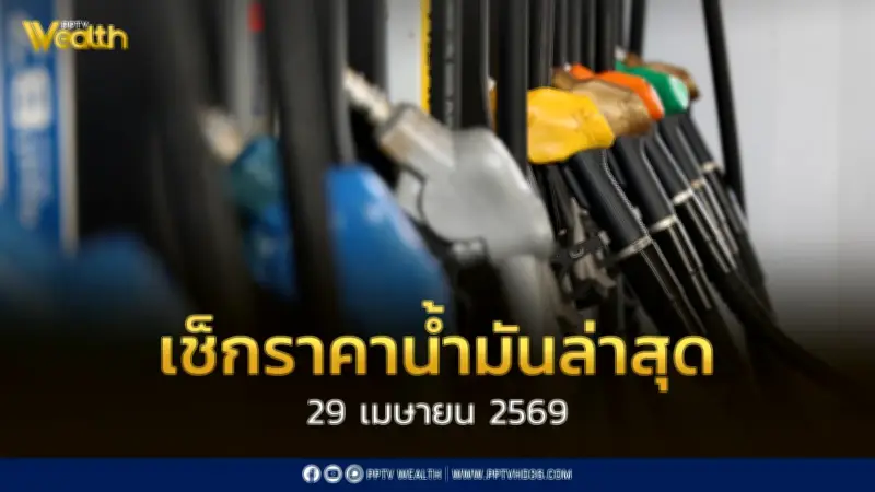 ราคาน้ำมัน 29 เม.ย. 2569 ไม่ปรับ ดีเซลเบนซินคงที่ สำรอง 101 วัน