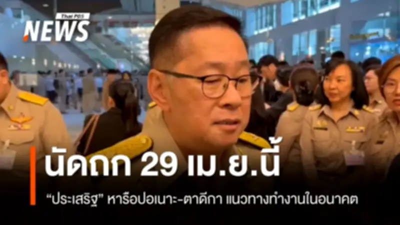 รมว.ศึกษาธิการ เชิญผู้บริหารปอเนาะ-ตาดีกา หารือ 29 เม.ย. สางปัญหาความเข้าใจผิดกับแม่ทัพภาค 4