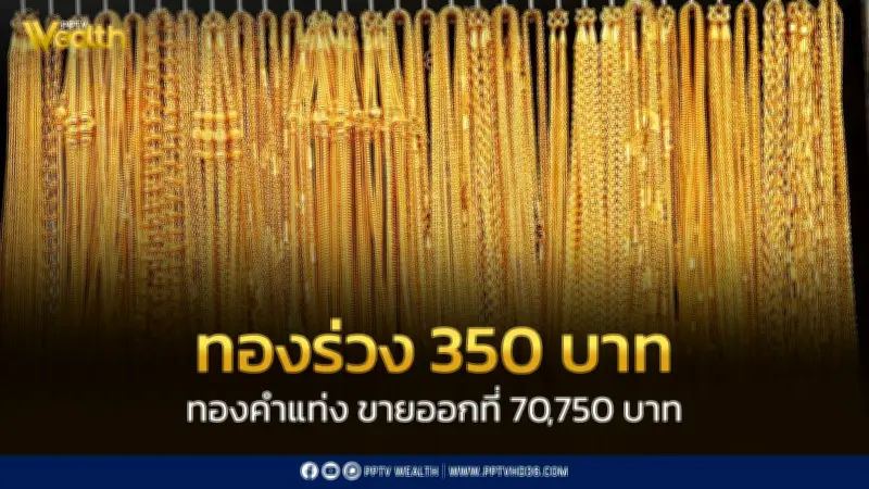 ราคาทองวันนี้ 29 เม.ย. 69 ปรับลด 350 บาท ทองคำแท่งขายออก 70,750 บาท