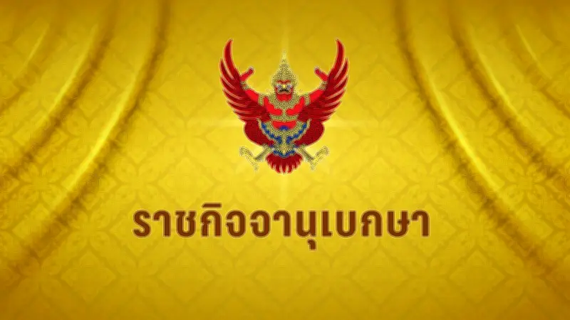 ราชกิจจาฯ ประกาศอัตราดอกเบี้ยเงินบำเหน็จชราภาพผู้ประกันตน 2.97% ต่อปี