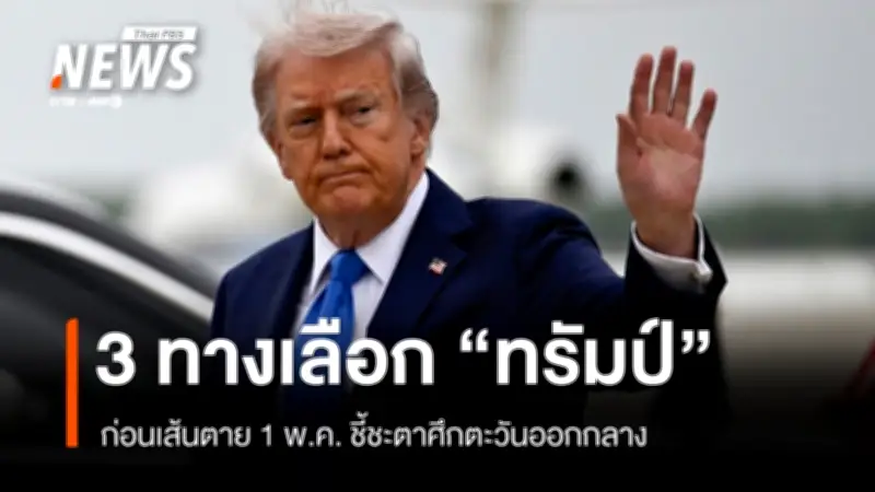 ทรัมป์เผชิญ 3 ทางเลือกก่อนเส้นตาย 1 พ.ค. ศึกตะวันออกกลาง