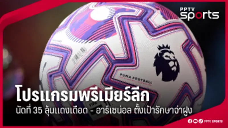 ท่าเรือพลิกแซงเชียงราย 3-2 คว้าชัยนัดแรกในไทยลีก