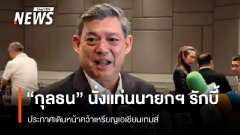 พ.ต.ท.กุลธน คว้าชัยเลือกตั้งนายกสมาคมรักบี้สมัยที่ 3 ประกาศเป้าหมายเหรียญเอเชียนเกมส์ 2026